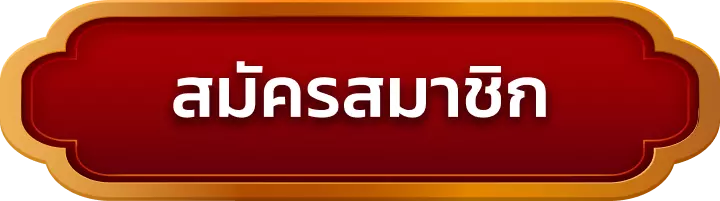 สมัครสมาชิก slot1111