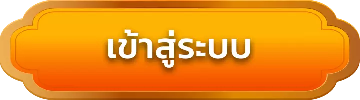 เข้าสู่ระบบ slot1111
